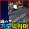 패스톤 기모넥워머