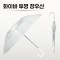 무표 60자동 화이바 EVA투명 장우산