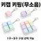 SP 무소음 키캡 키링(1구~9구)굿즈 맞춤제작
