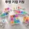 SP 투명 키캡 키링(1구~9구)