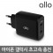 [알로코리아] 45W PD PPS 듀얼 초고속 충전기 UC245PD[인쇄무료]